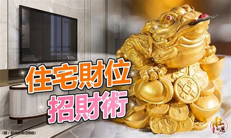 明財位有窗|【風水特輯】「明財位」旺運6秘訣！佈置出招財好宅